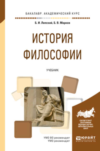 История философии. Учебник для академического бакалавриата — Б. В. Марков