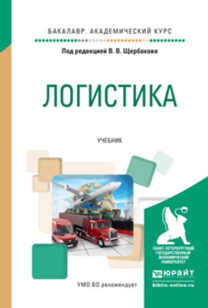 Логистика. Учебник для академического бакалавриата - Михаил Юрьевич Павлов