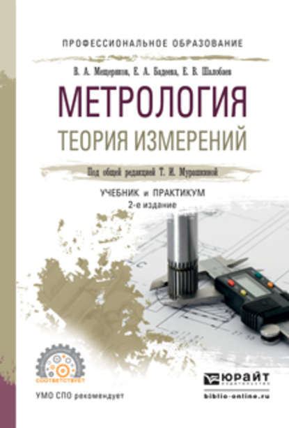 Метрология. Теория измерений 2-е изд., испр. и доп. Учебник и практикум для СПО - Евгений Васильевич Шалобаев