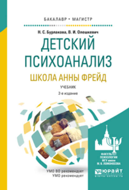 Детский психоанализ. Школа анны фрейд 2-е изд., испр. и доп. Учебник для бакалавриата и магистратуры - Валерий Иванович Олешкевич