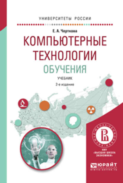 Компьютерные технологии обучения 2-е изд., испр. и доп. Учебник для вузов - Елена Александровна Черткова