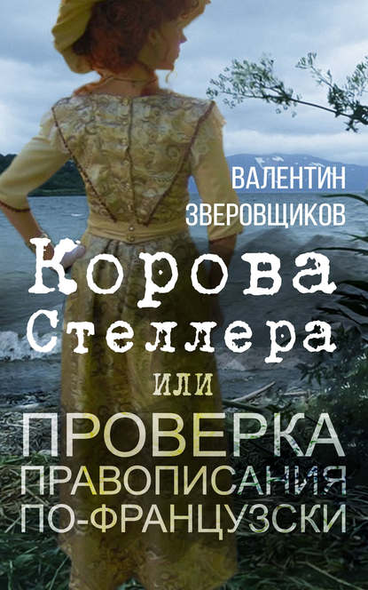 Корова Стеллера, или Проверка правописания по-французски — Валентин Зверовщиков