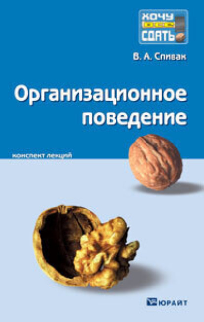 Организационное поведение. Конспект лекций - Владимир Александрович Спивак