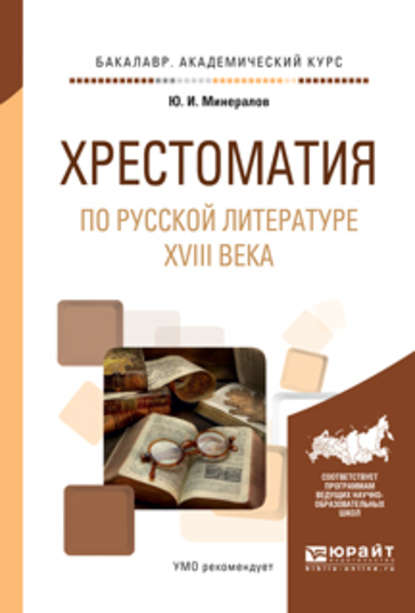 Хрестоматия по русской литературе XVIII века. Учебное пособие для академического бакалавриата - Юрий Иванович Минералов