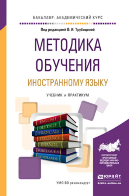 Методика обучения иностранному языку. Учебник и практикум для академического бакалавриата - Лилия Геннадьевна Мартыненко