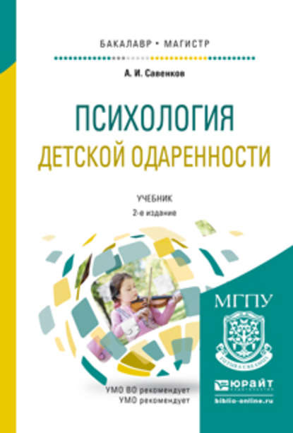 Психология детской одаренности 2-е изд., испр. и доп. Учебник для бакалавриата и магистратуры - Александр Ильич Савенков