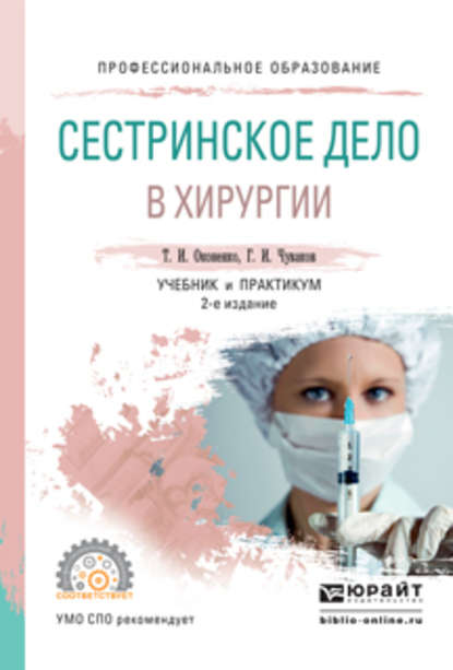 Сестринское дело в хирургии 2-е изд., испр. и доп. Учебник и практикум для СПО - Геннадий Иванович Чуваков