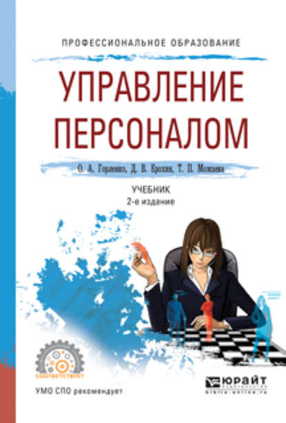 Управление персоналом 2-е изд., испр. и доп. Учебник для СПО - Дмитрий Викторович Ерохин