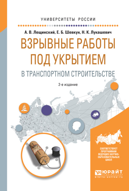 Взрывные работы под укрытием в транспортном строительстве 2-е изд., испр. и доп. Учебное пособие для вузов - Надежда Кимовна Лукашевич