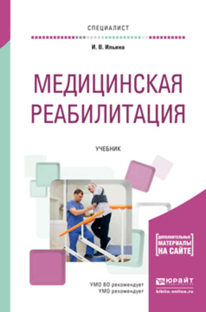 Медицинская реабилитация. Учебник для вузов - Ирина Валентиновна Ильина