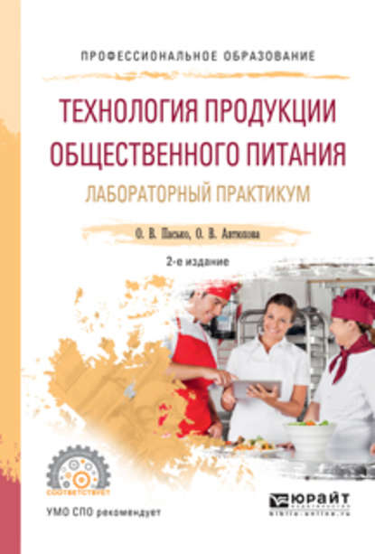 Технология продукции общественного питания. Лабораторный практикум 2-е изд., испр. и доп. Учебное пособие для СПО - О. В. Пасько