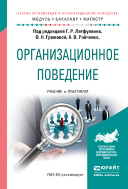 Организационное поведение. Учебник и практикум для бакалавриата и магистратуры — Александр Васильевич Райченко