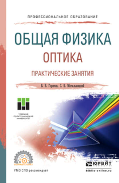 Общая физика. Оптика. Практические занятия. Учебное пособие для СПО - Борис Валентинович Горячев