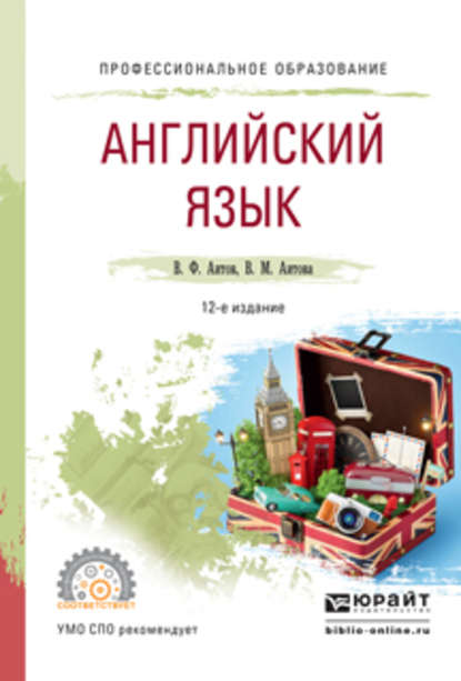 Английский язык 12-е изд., испр. и доп. Учебное пособие для СПО - Вера Михайловна Аитова