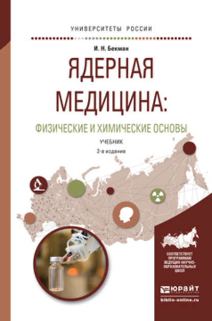 Ядерная медицина: физические и химические основы 2-е изд., испр. и доп. Учебник для бакалавриата и магистратуры - Игорь Николаевич Бекман