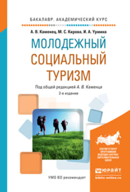 Молодежный социальный туризм 2-е изд., испр. и доп. Учебное пособие для академического бакалавриата - А. В. Каменец