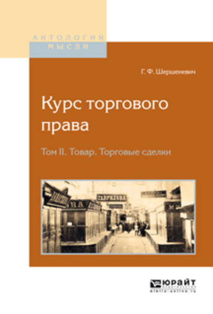 Курс торгового права в 4 т. Том 2. Товар. Торговые сделки - Габриэль Феликсович Шершеневич