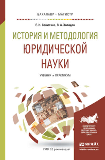 История и методология юридической науки. Учебник и практикум для бакалавриата и магистратуры - Владимир Александрович Холодов