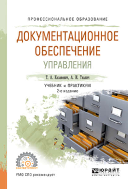 Документационное обеспечение управления 2-е изд., испр. и доп. Учебник и практикум для СПО — Татьяна Александровна Казакевич