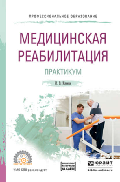 Медицинская реабилитация. Практикум. Учебное пособие для СПО - Ирина Валентиновна Ильина