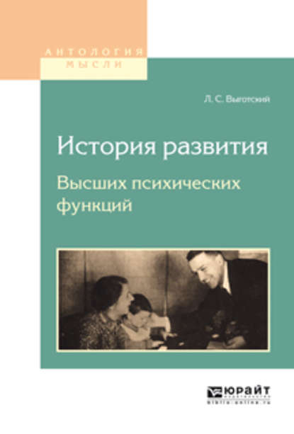 История развития высших психических функций - Лев Семенович Выготский