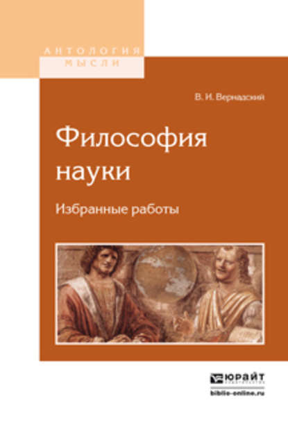 Философия науки. Избранные работы — Владимир Иванович Вернадский