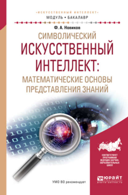 Символический искусственный интеллект: математические основы представления знаний. Учебное пособие для академического бакалавриата - Федор Александрович Новиков