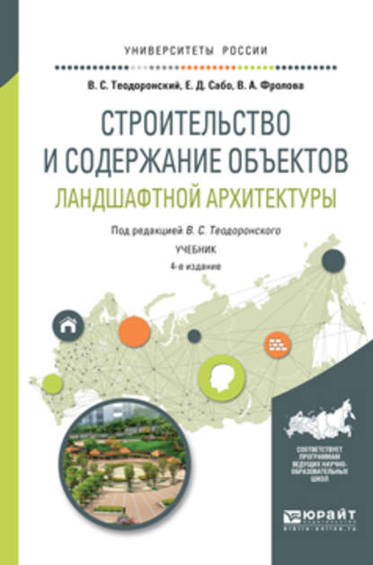 Строительство и содержание объектов ландшафтной архитектуры 4-е изд., испр. и доп. Учебник для академического бакалавриата - В. С. Теодоронский