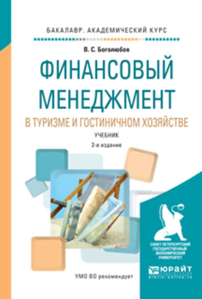 Финансовый менеджмент в туризме и гостиничном хозяйстве 2-е изд., испр. и доп. Учебник для академического бакалавриата - Валерий Сергеевич Боголюбов