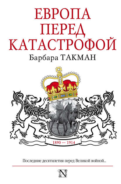 Европа перед катастрофой. 1890-1914 - Барбара Такман