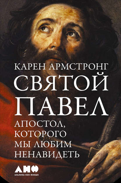 Святой Павел. Апостол, которого мы любим ненавидеть - Карен Армстронг