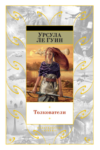 Толкователи (сборник) — Урсула Ле Гуин