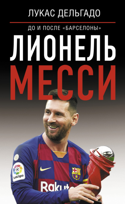 Лионель Месси: до и после Барселоны — Лукас Дельгадо