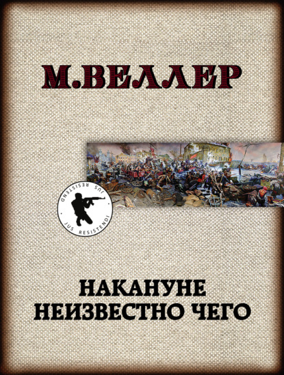 Накануне неизвестно чего - Михаил Веллер