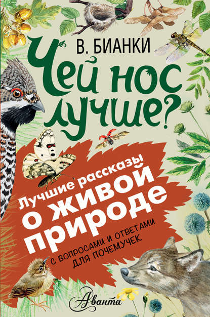 Чей нос лучше? С вопросами и ответами для почемучек — Виталий Бианки