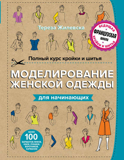 Полный курс кройки и шитья. Моделирование женской одежды для начинающих — Тереза Жилевска