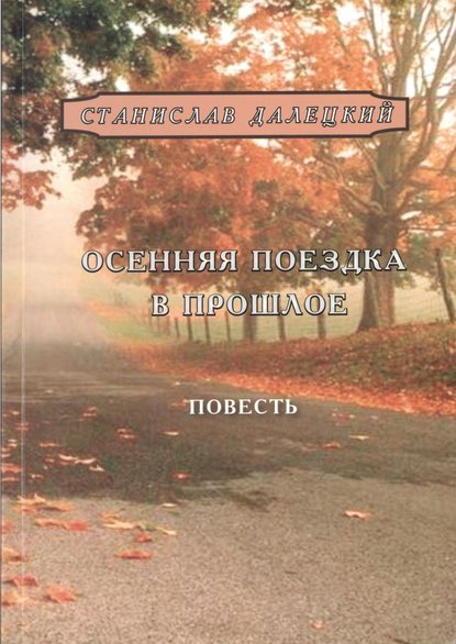 Осенняя поездка в прошлое — Станислав Владимирович Далецкий