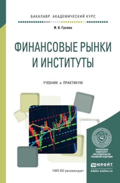 Финансовые рынки и институты. Учебник и практикум для академического бакалавриата — Ирина Алексеевна Гусева