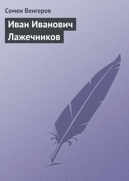 Иван Иванович Лажечников - Семен Венгеров