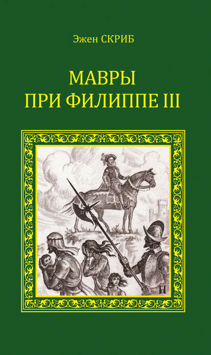 Мавры при Филиппе III — Эжен Скриб