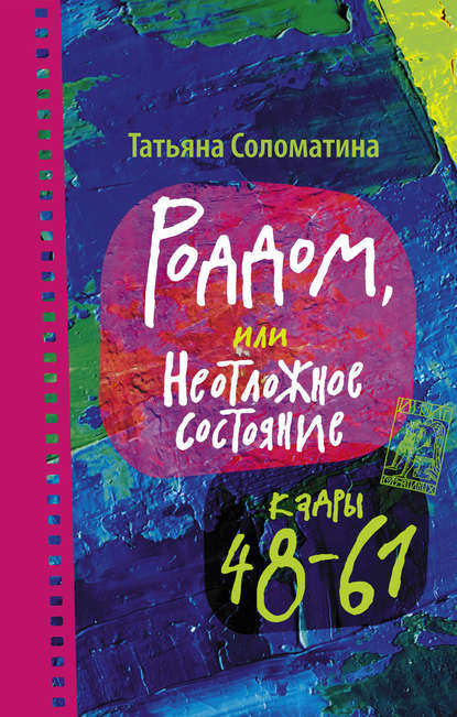 Роддом, или Неотложное состояние. Кадры 48–61 — Татьяна Соломатина