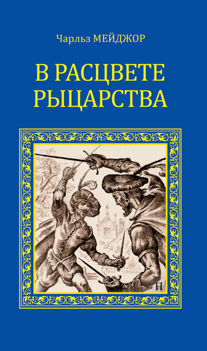 В расцвете рыцарства (сборник) — Роберт Стивенс