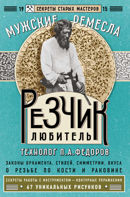 Резчик-любитель — П. А. Федоров