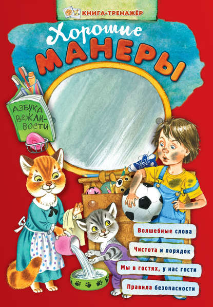 Хорошие манеры. Азбука вежливости. Книга-тренажер - Группа авторов