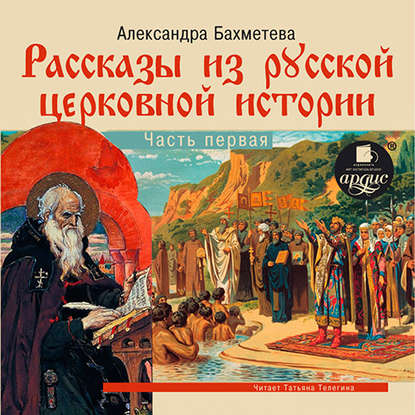 Рассказы из русской церковной истории. (часть первая) - Александра Бахметева