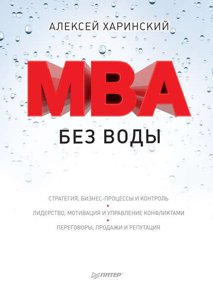 MBA без воды - Алексей Харинский