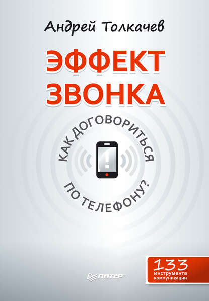 Эффект звонка: как договориться по телефону? - Андрей Толкачев