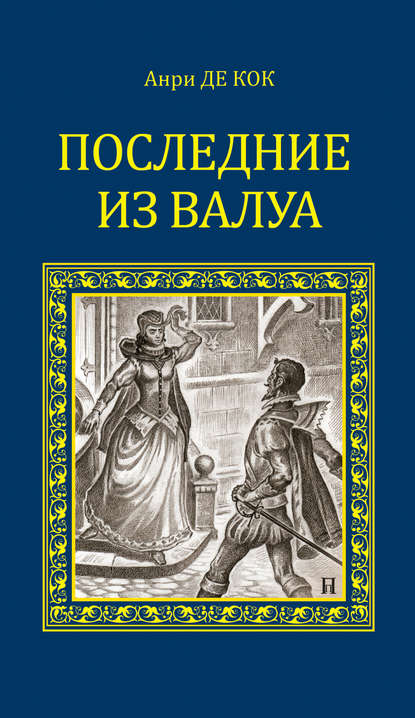 Последние из Валуа — Анри де Кок