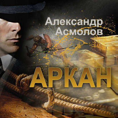 Аркан - Александр Асмолов