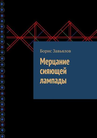 Мерцание сияющей лампады — Борис Завьялов